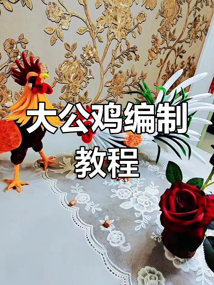 手工DIY大公鸡制作教程,扭扭棒编织技巧全解