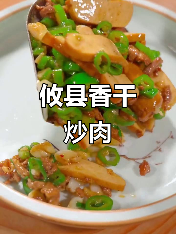 攸县香干小炒肉,鲜嫩入味,湖南家常下饭神器