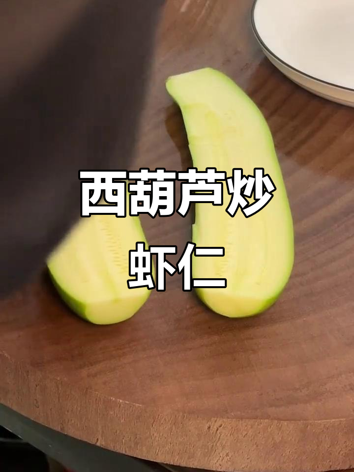 西葫芦炒虾仁,简单又美味!