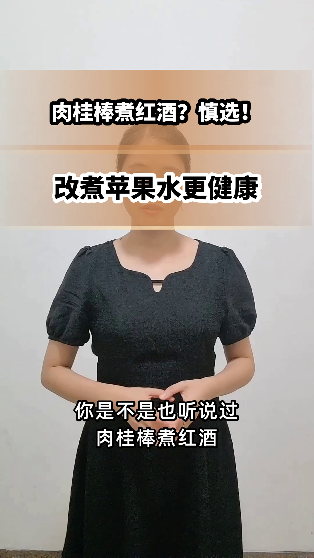 肉桂棒煮红酒？不如改煮苹果水