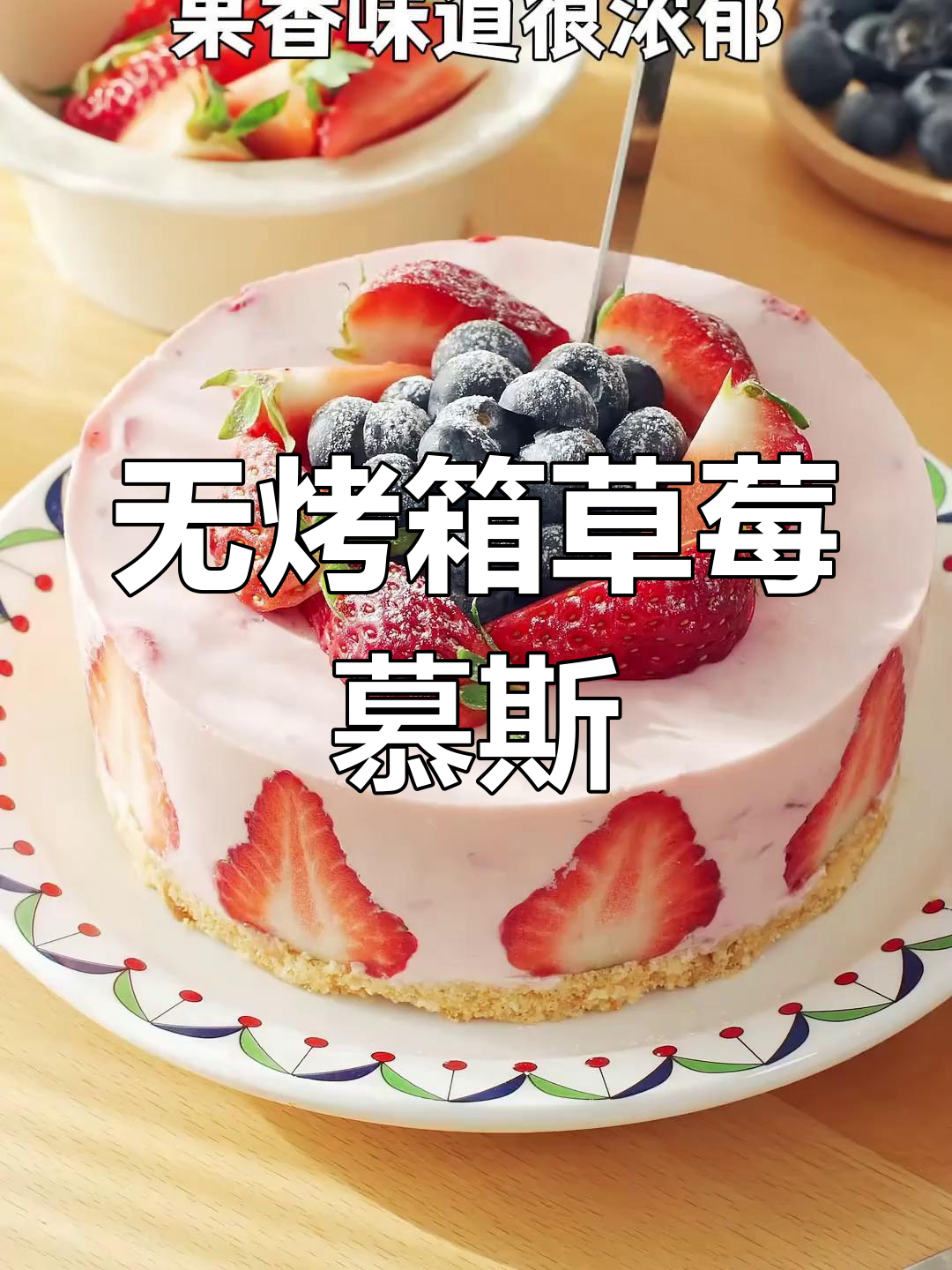 懒人草莓慕斯蛋糕,过年必备甜品