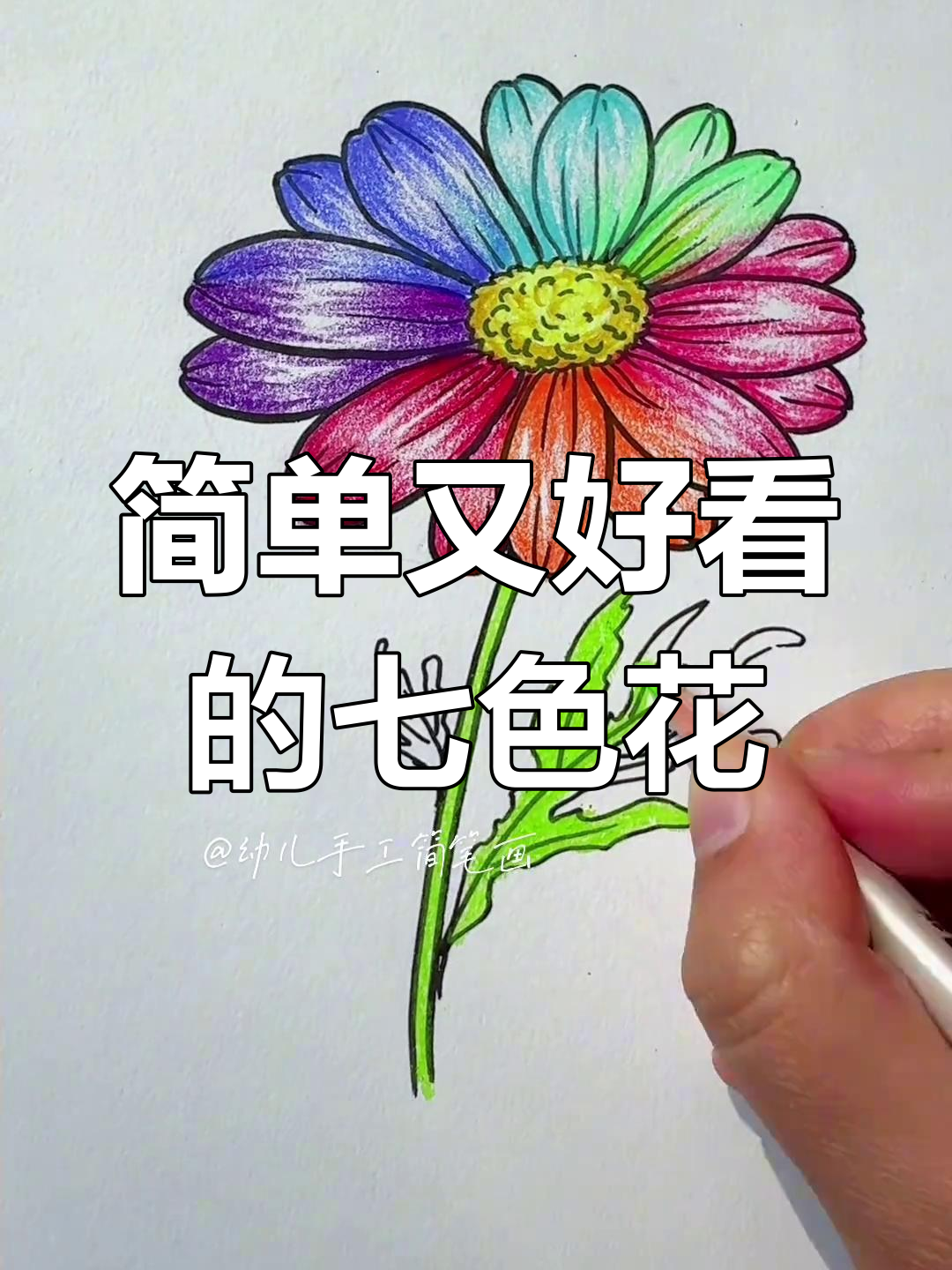 七色花简笔画教程，轻松学会色彩搭配