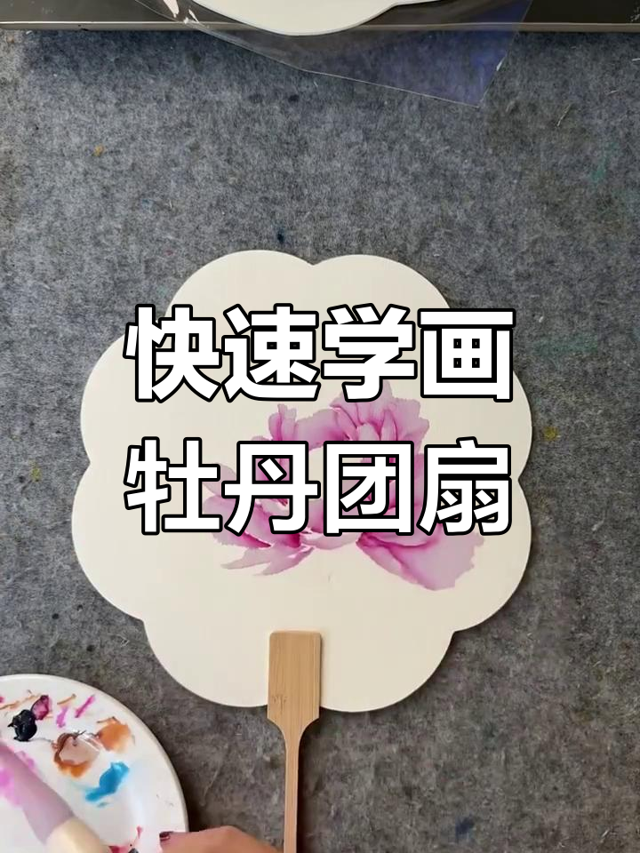 一分钟学会写意国画牡丹团扇,简单步骤教你画出美丽花朵