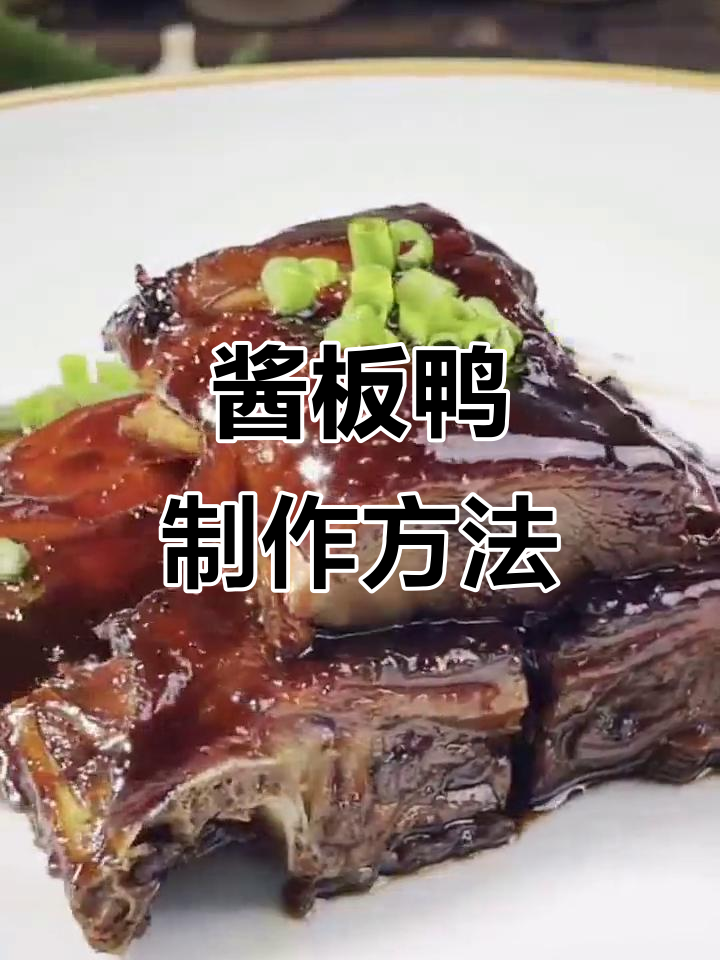 酱板鸭制作全攻略,轻松学会这道美味佳肴