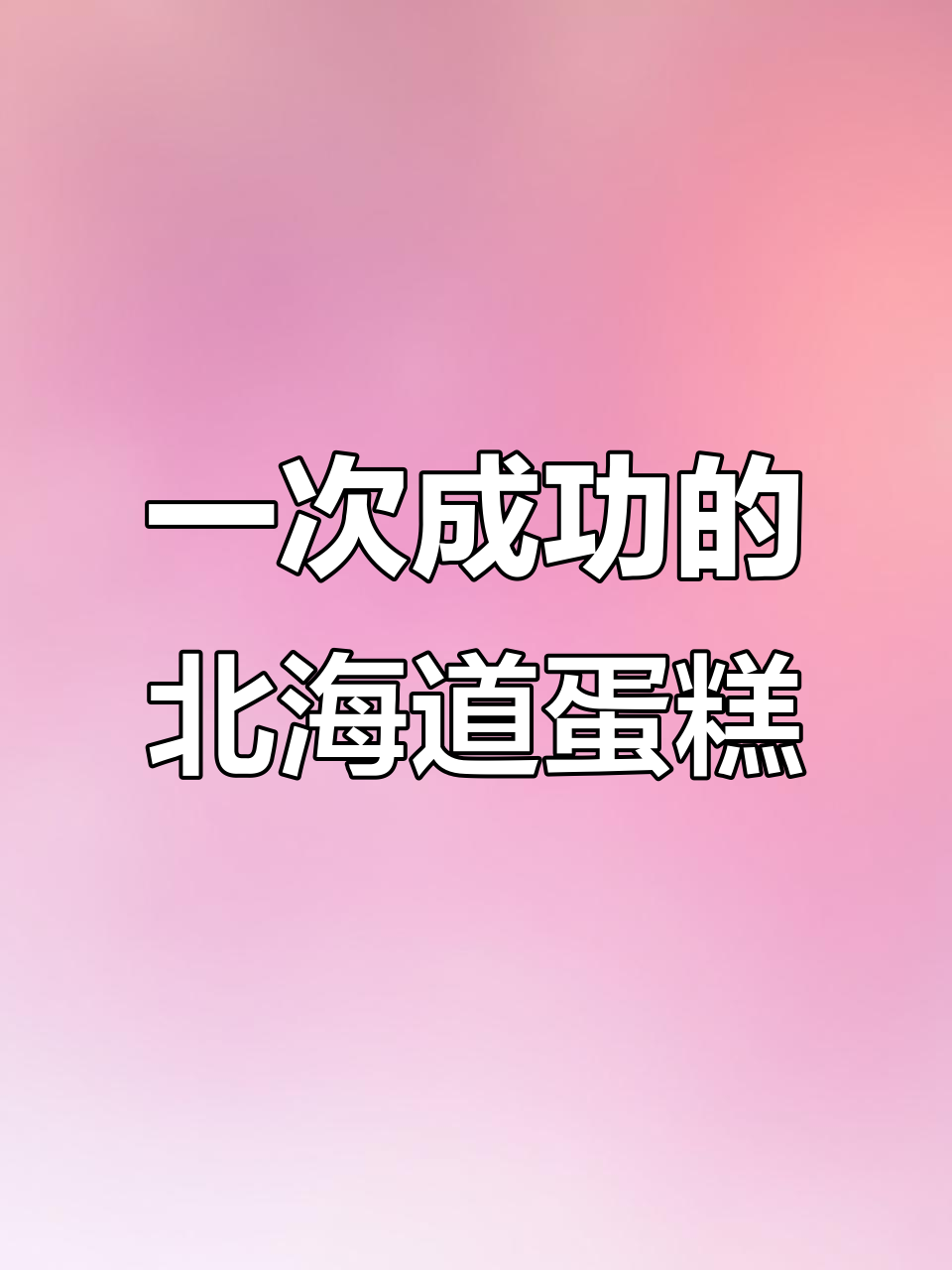 北海道纸杯蛋糕，一次成功不裂不回缩的秘诀