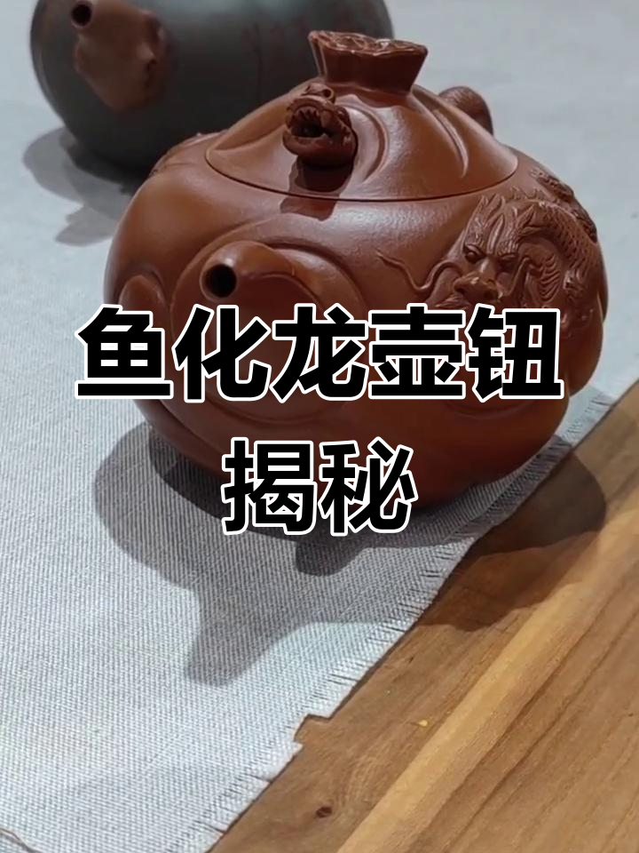 鱼化龙壶钮背后的秘密,龙头设计竟有玄机