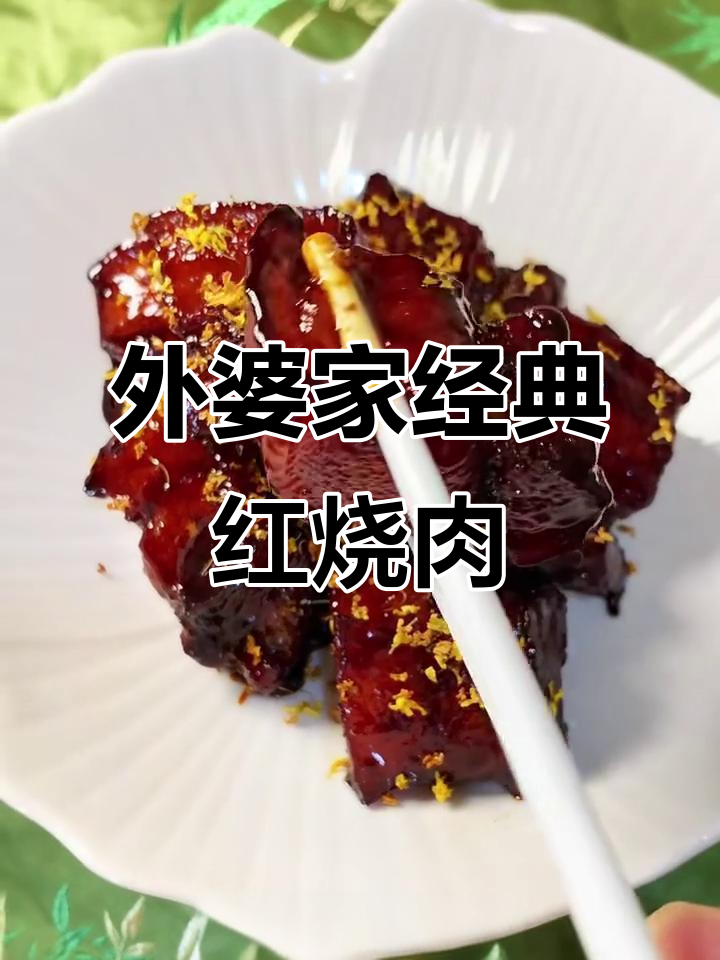 湖南外婆秘制红烧肉,香甜不腻,口感绝了