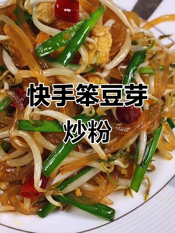 笨豆芽炒粉,家常快手美味,简单又下饭
