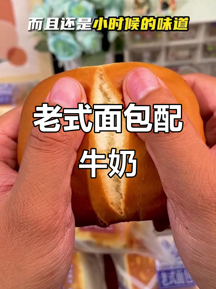 松软老式面包,奶香浓郁,搭配牛奶早餐超赞