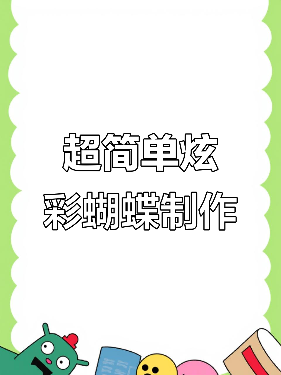 炫彩小蝴蝶DIY,轻松做出超美翻糖作品