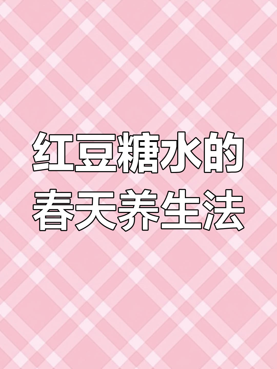 春季养颜秘籍:红豆糖水让你气色爆棚,腮红都省了!