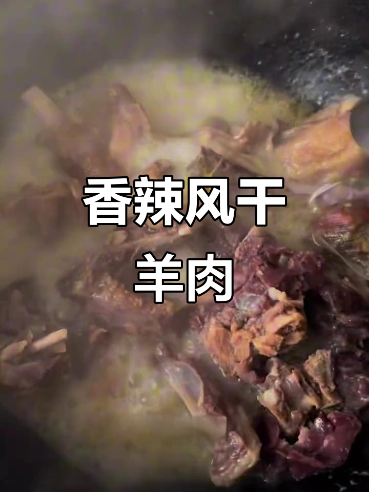 风干羊肉煮出独特香味,辣劲十足让人停不下来