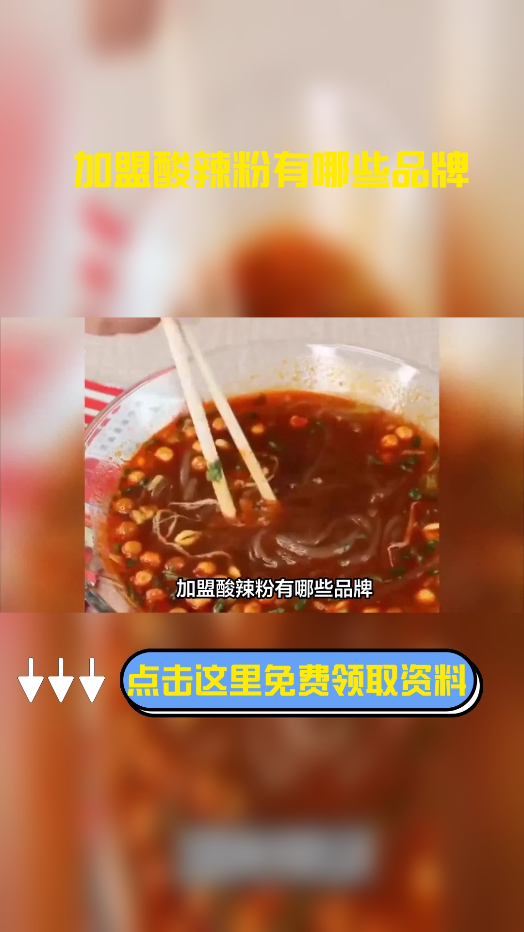 加盟酸辣粉有哪些品牌 需要多少钱