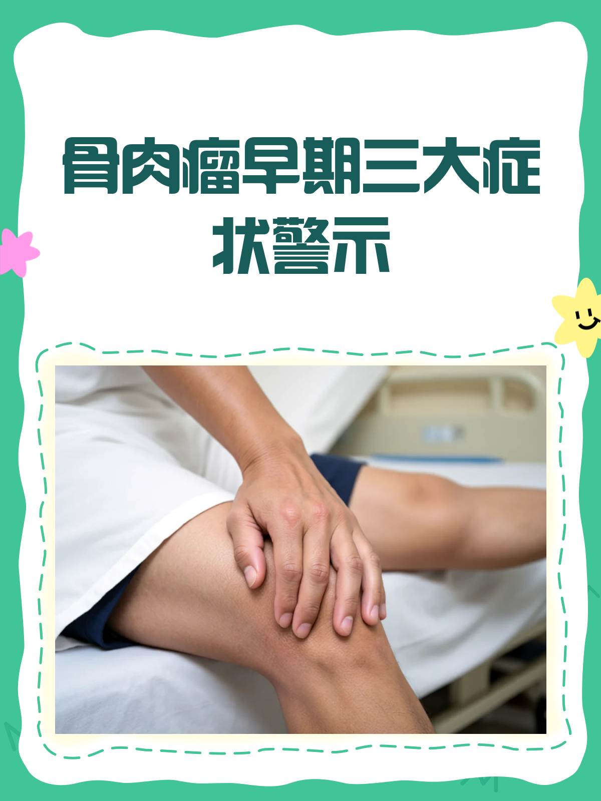 骨肉瘤早期,这些信号你收到了吗?