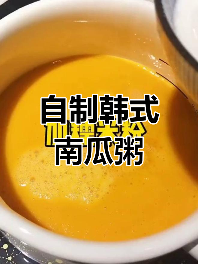 韩式南瓜粥,家里也能做