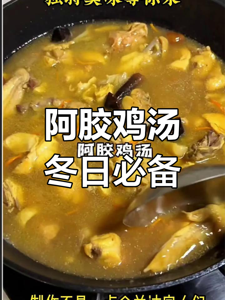 冬季必试阿胶鸡汤,鲜美又暖身