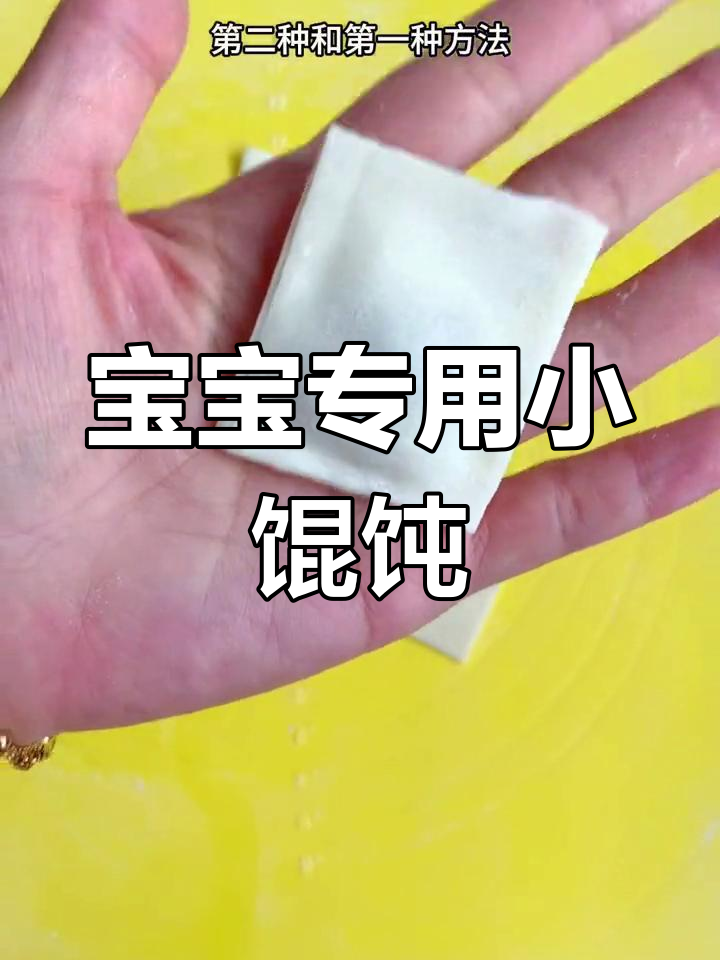 3种简单馄饨包法,宝宝也能轻松学会