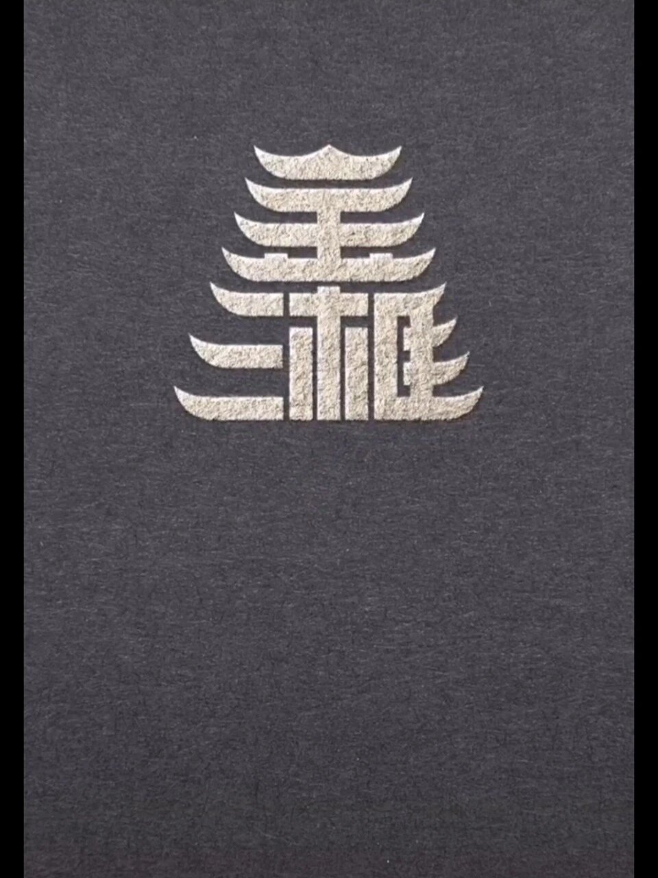 字体的创意变形设计,汉字的魅力~