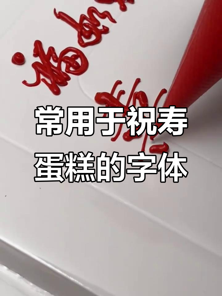祝寿蛋糕上的常用字体，你了解吗？