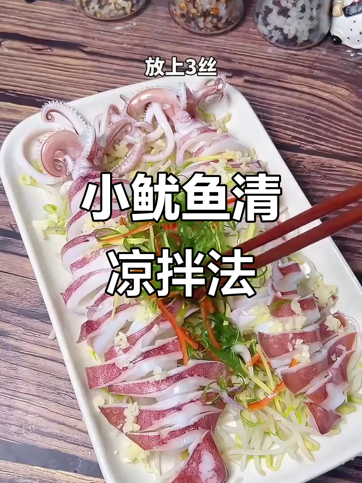 清爽Q弹小鱿鱼,夏日必备凉拌菜