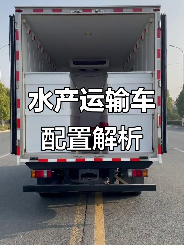 鲜活鱼运输车配置详解，轻松拉水产品