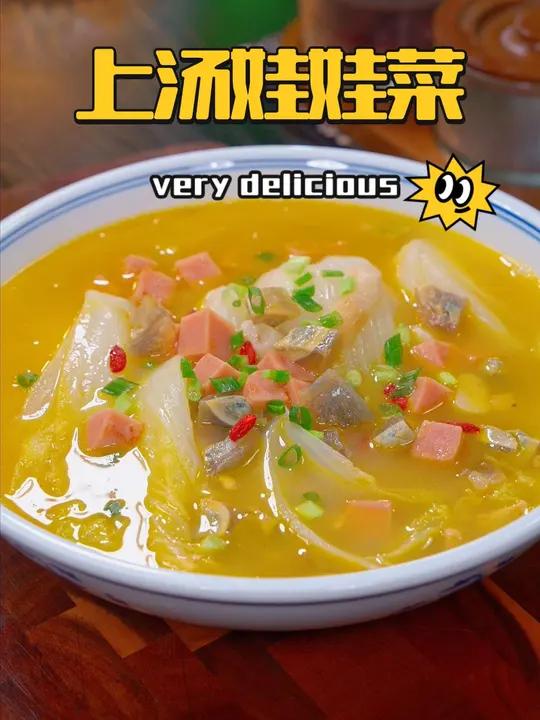 一道简单的上汤娃娃菜 这么做 鲜掉眉毛 做法就跟烧开水一样简单 美食教程 家乐 鲜炖浓汤宝