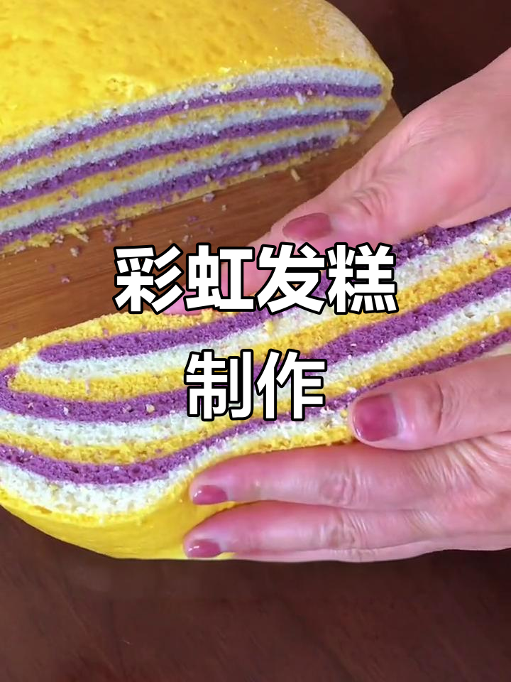 彩虹发糕,简单又美味,小朋友最爱!