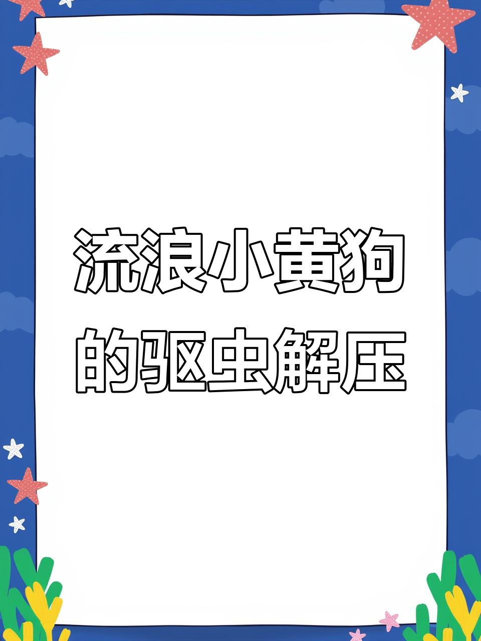 小黄狗身上蛆虫成群,医生清理过程惊心动魄