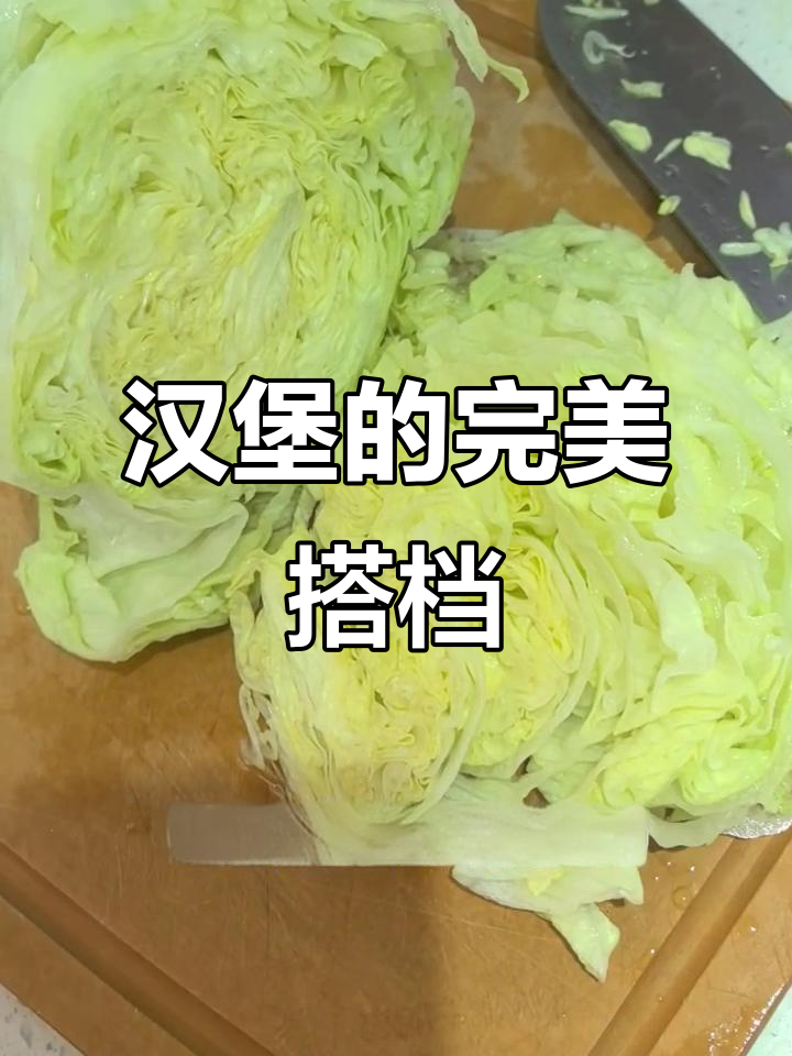 汉堡里的秘密武器:球生菜比包菜更好!