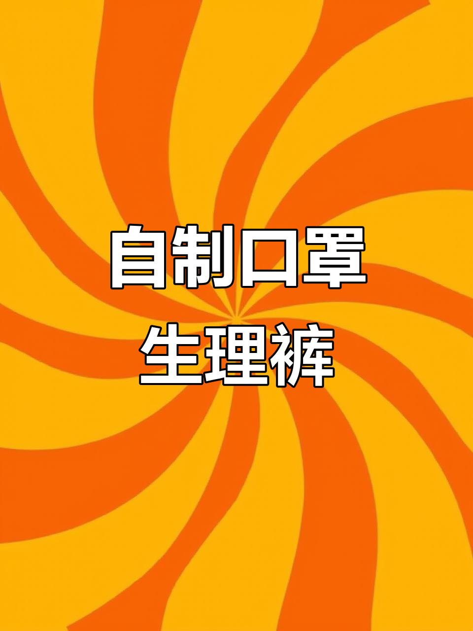 口罩变生理裤,简单又实用,狗狗不再弄脏沙发
