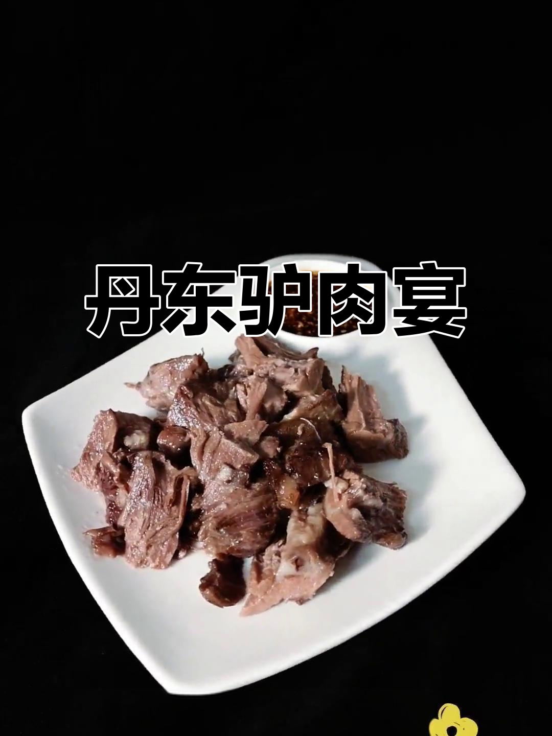 丹东驴肉大餐,手撕驴肉、蒸饺全体验