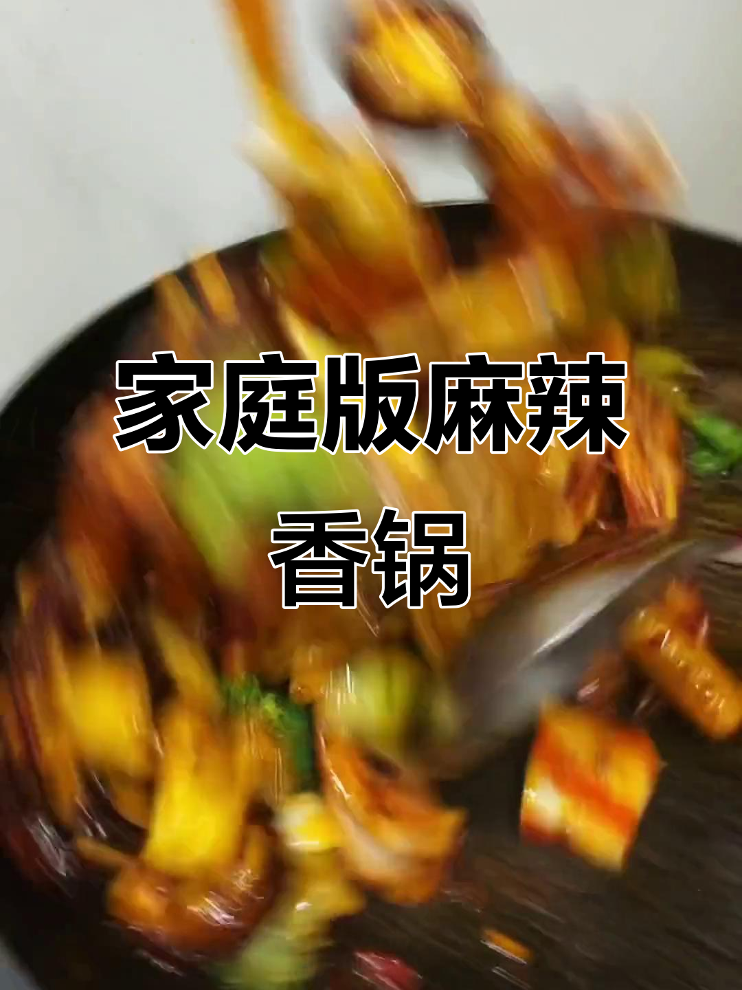 在家做麻辣香锅,简单又过瘾!火锅丸子、大虾都能轻松搞定