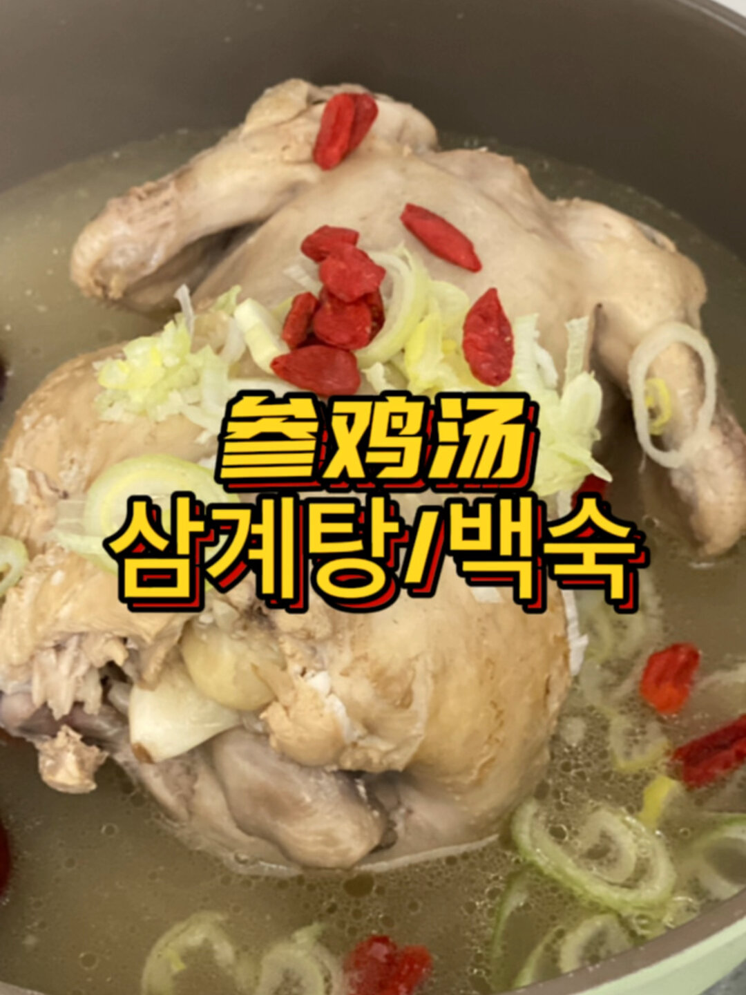 参鸡汤/白煮鸡