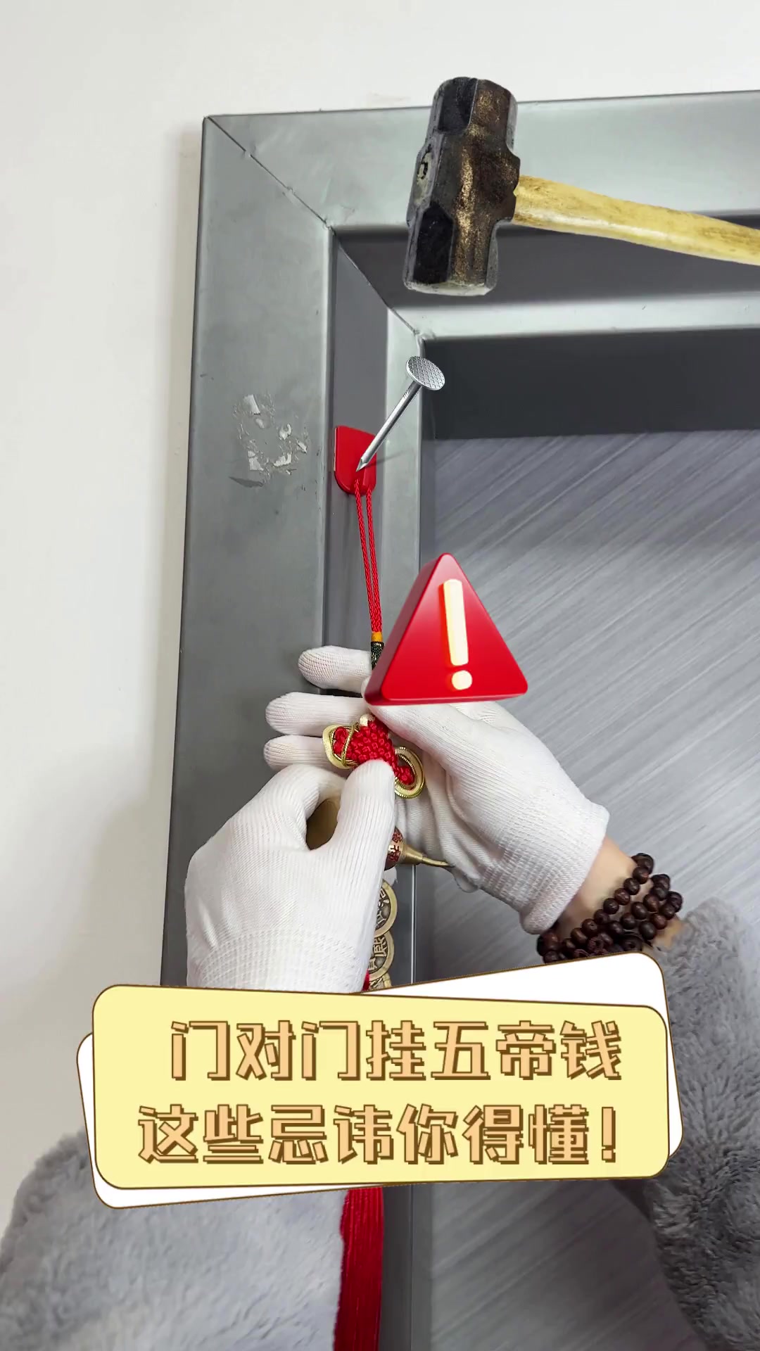 门对门挂五帝钱,这些忌讳你得懂!