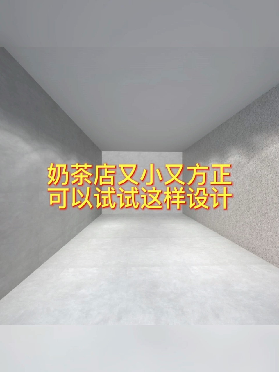 奶茶店又小又窄装修设计可以这样做