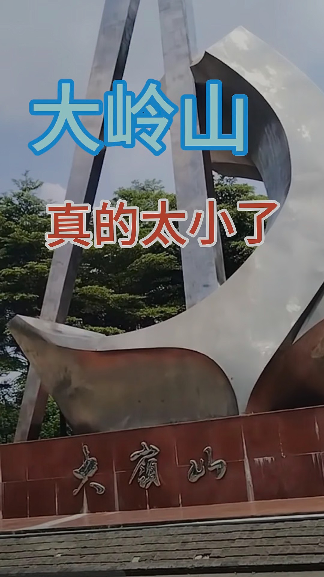 东莞大岭山真的太小了