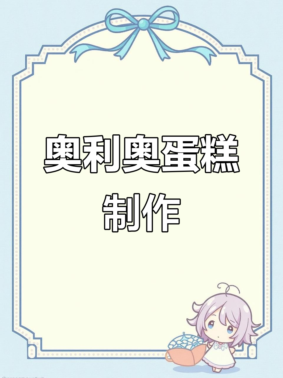 轻松做出经典奥利奥奶油蛋糕,超简单!
