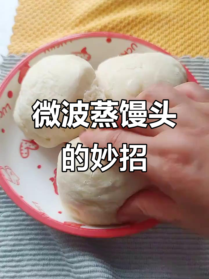 微波炉蒸馒头,省时又凉快,厨房告别闷热!