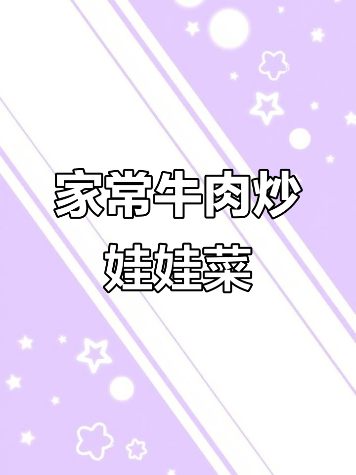 父亲节特供!家庭牛肉炒麻花菜,简单又美味