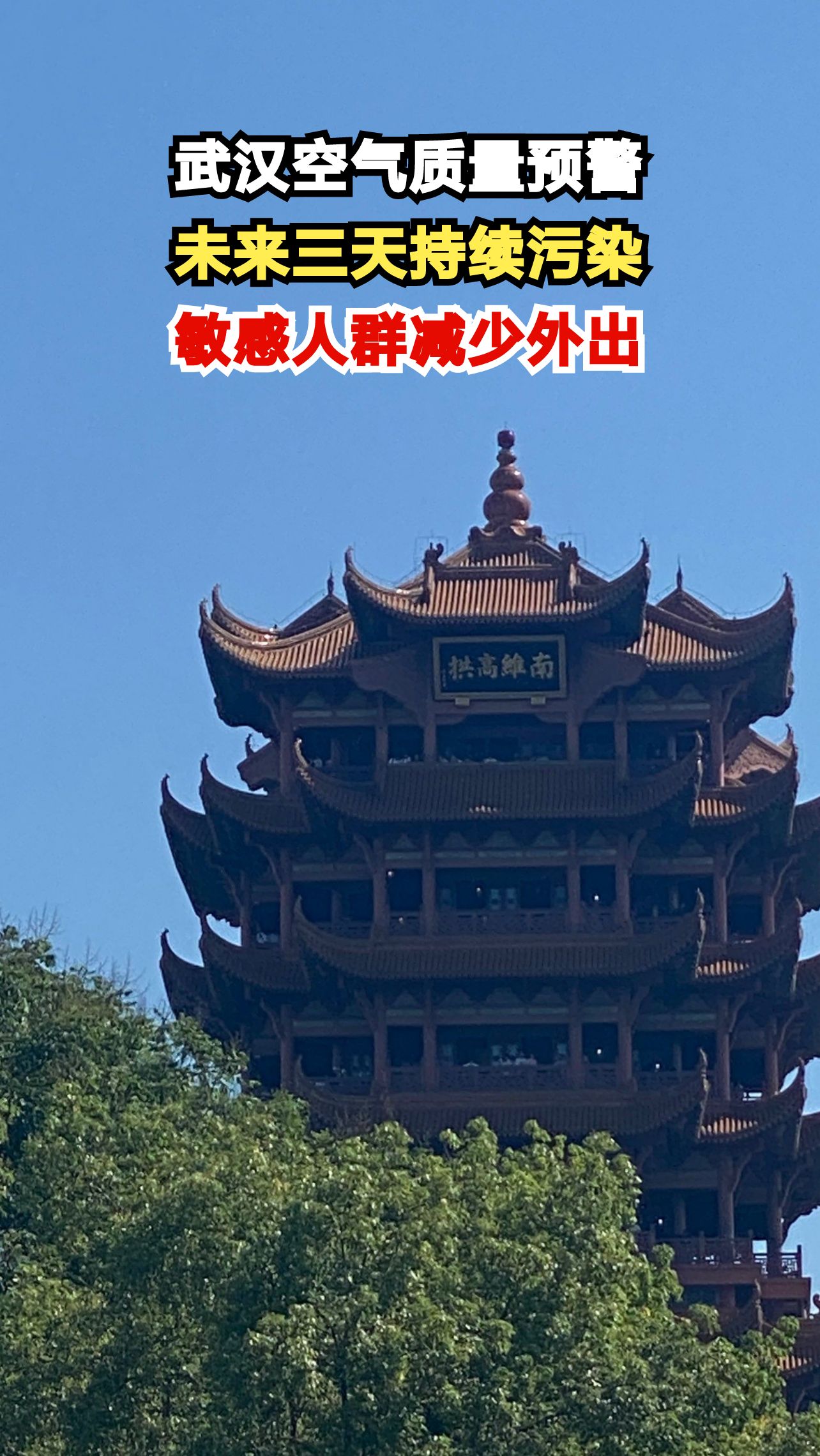 武汉空气污染橙色预警!未来三天PM2.5爆表,敏感人群如何防护?
