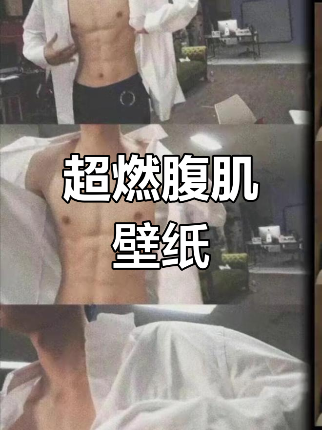 腹肌壁纸大集合,撩起衣服看肌肉