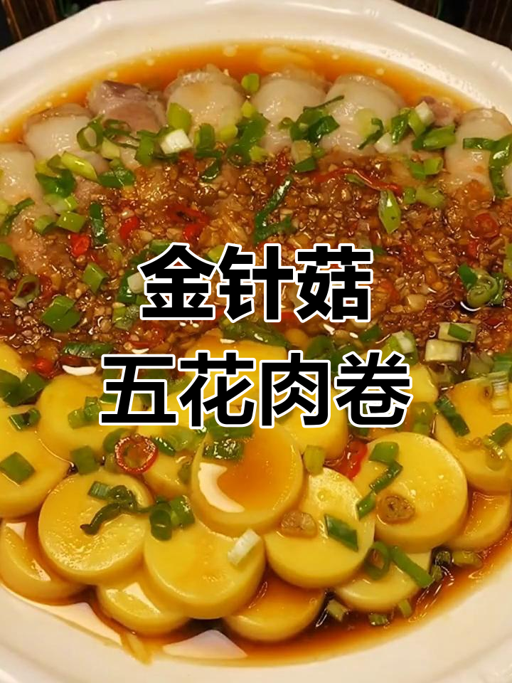 五花肉金针菇卷,家常下饭新做法