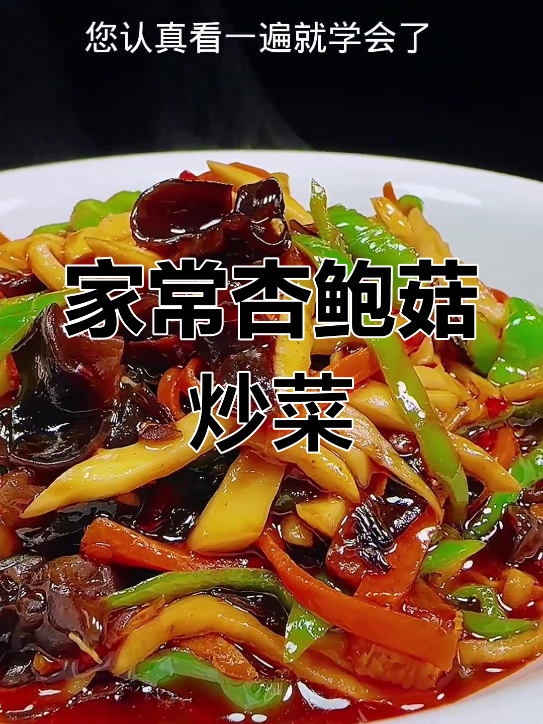 杏鲍菇木耳炒出家常美味,简单又下饭