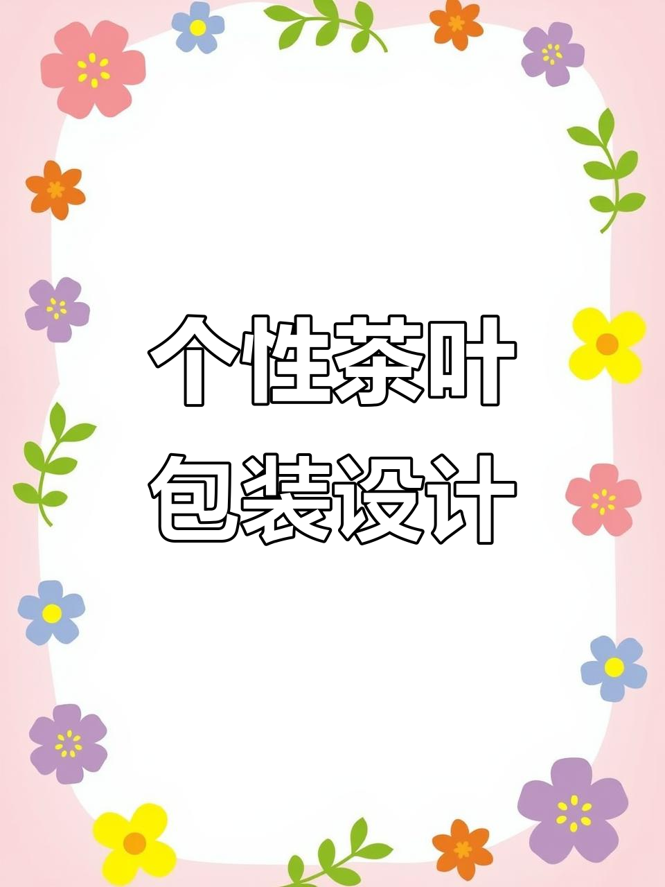 丝带包装设计:如何让茶叶礼盒更具个性与艺术感
