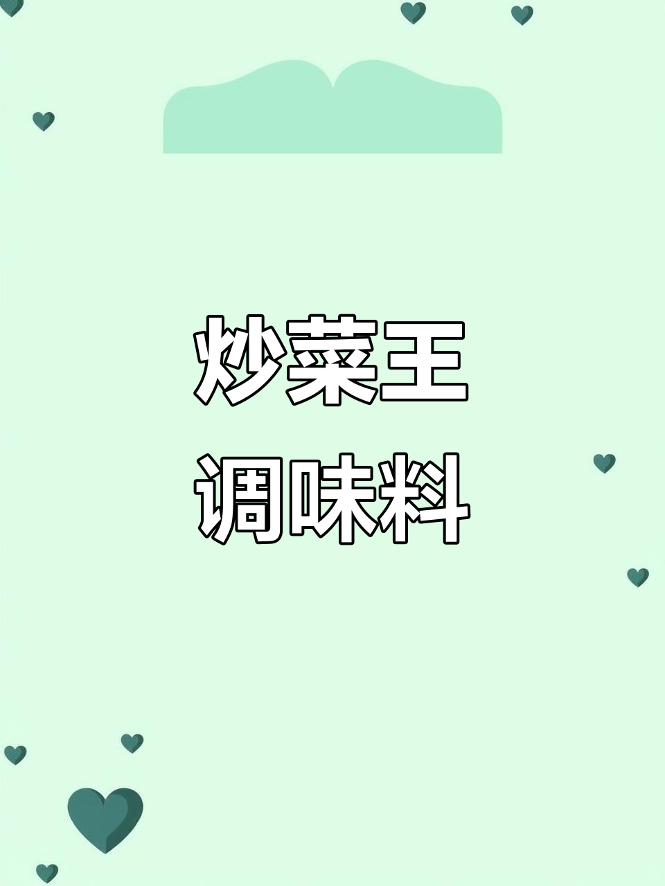 炒菜王调料,轻松搞定家常味