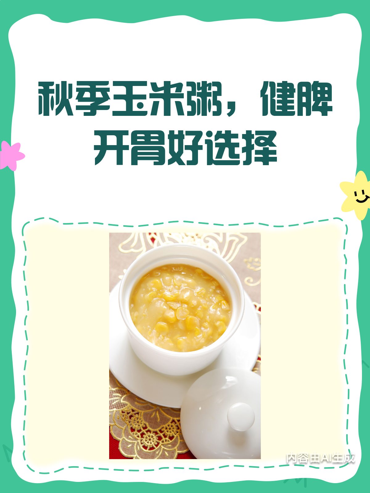秋季必喝!玉米粥健脾开胃超赞