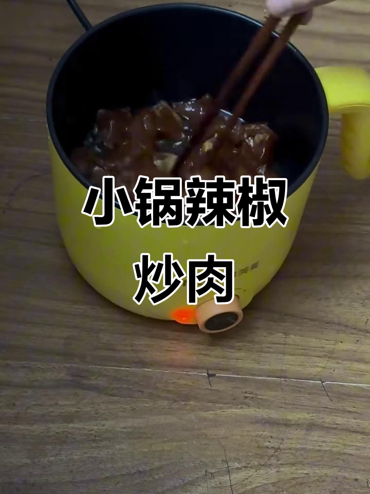 宿舍小锅辣椒炒肉,米饭配起来太香了