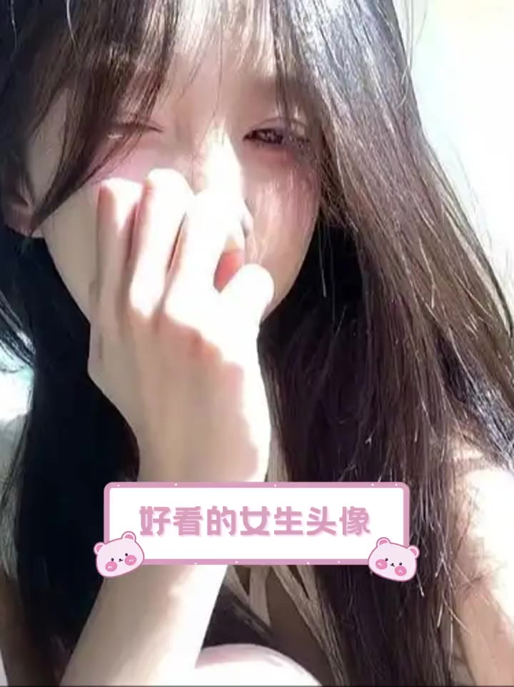 好看的女生头像