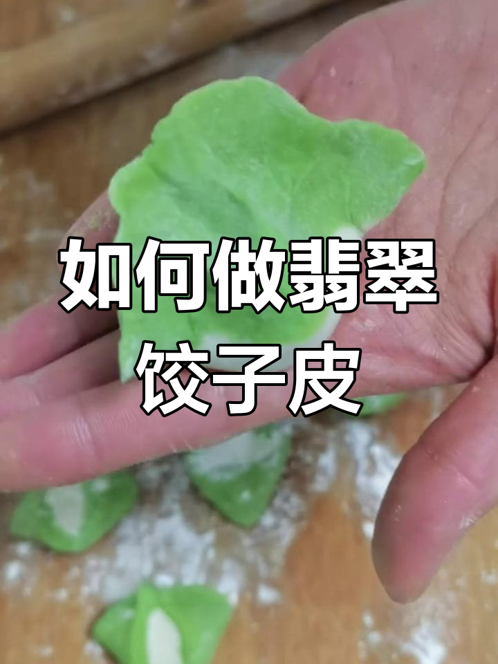 翡翠白菜饺子皮的做法