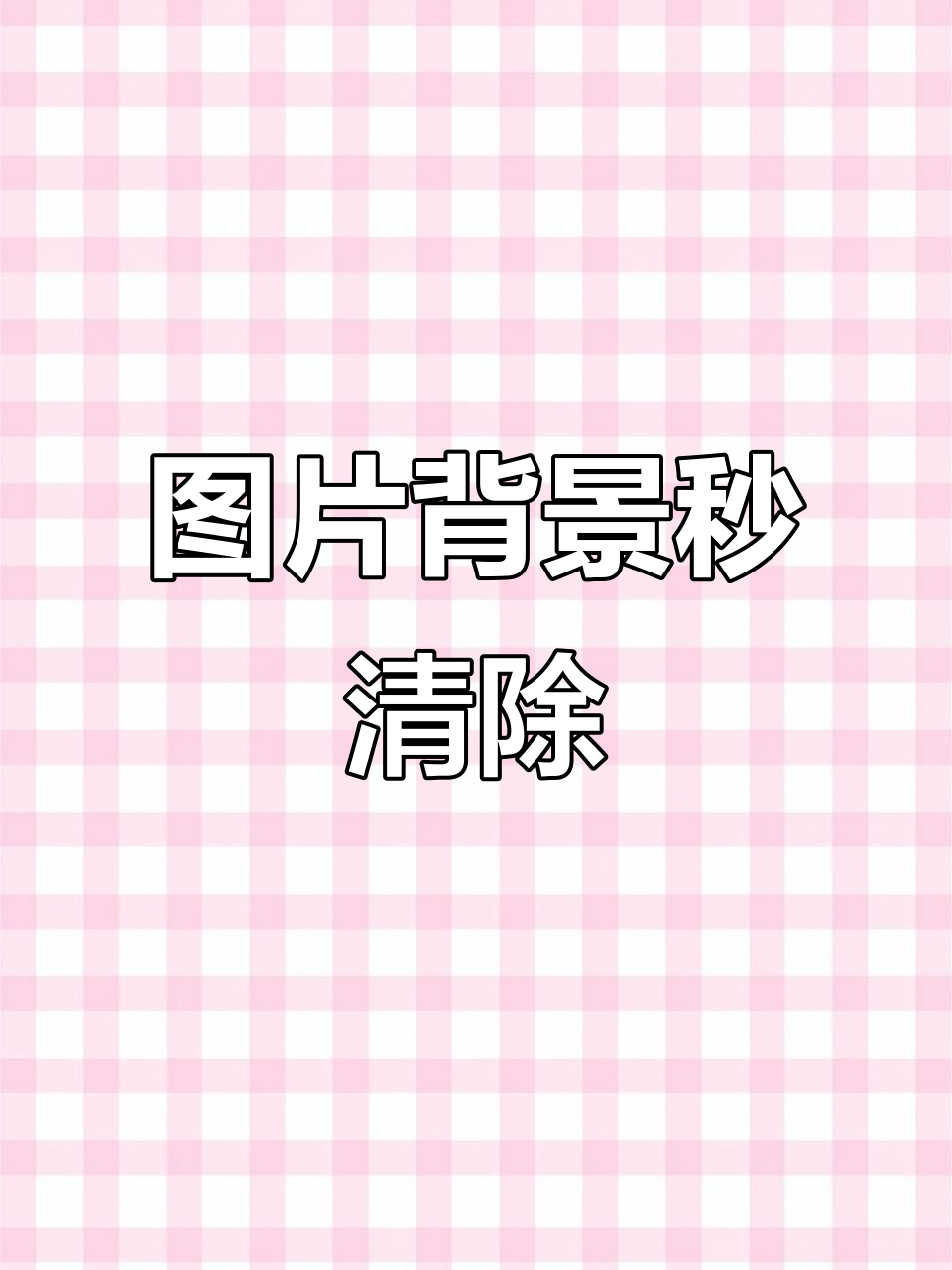 派大星都能轻松去除背景,你还有什么做不到的?